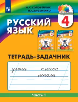 Русский язык. Тетрадь-задачник. 4 класс. В 3 частях. Часть 1 1