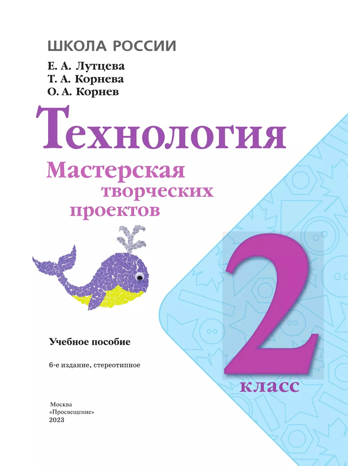 Технология. Мастерская творческих проектов. 2 класс 17