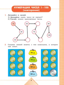 Математика. 4 класс. Рабочая тетрадь. В 2 частях. Часть 1 (для обучающихся с интеллектуальными нарушениями) 23
