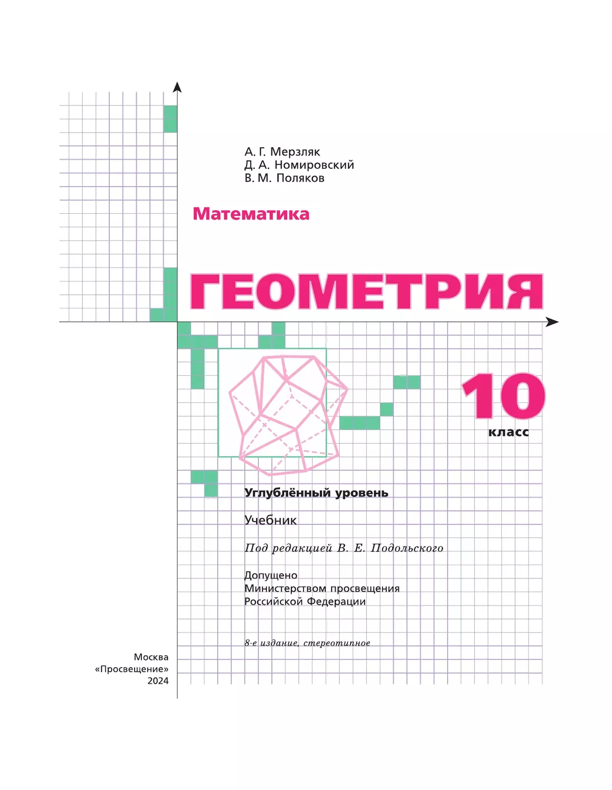 Геометрия. 10 класс. Учебник. Углублённый уровень 27