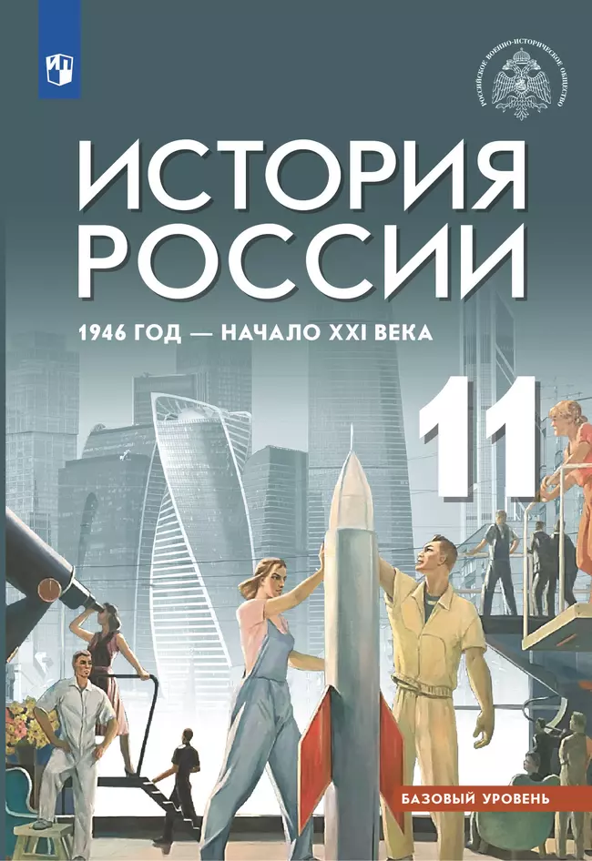 История России. 1946 г. - начало XXI в. 11 класс. Учебник. Базовый уровень 1