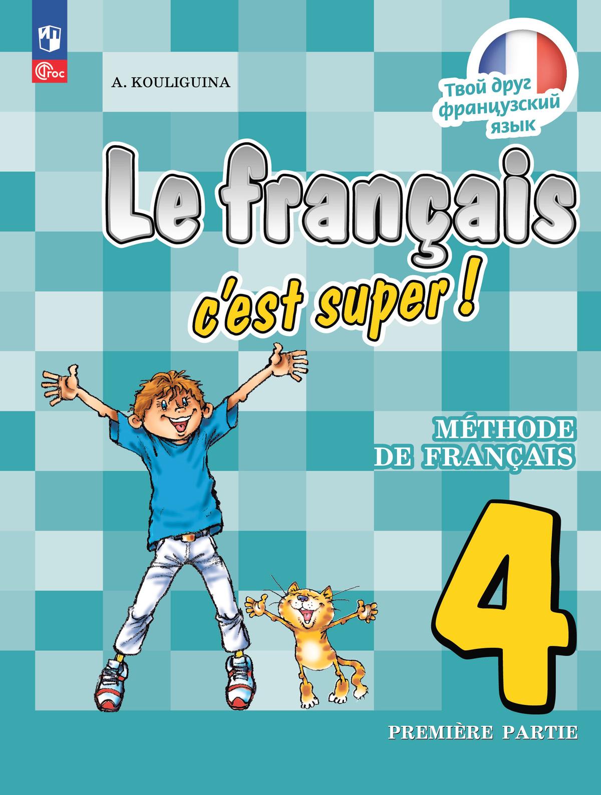 Французский язык. 4 класс. Учебник. В 2 ч. Часть 1 1