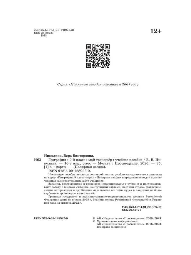 География. Мой тренажер. 9 класс. 24 География. Мой тренажер. 9 класс. 24