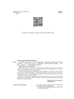 География. Мой тренажер. 9 класс. 24