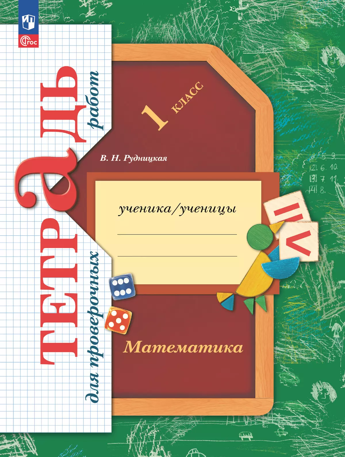 Математика. 1 класс. Тетрадь для проверочных работ. 1