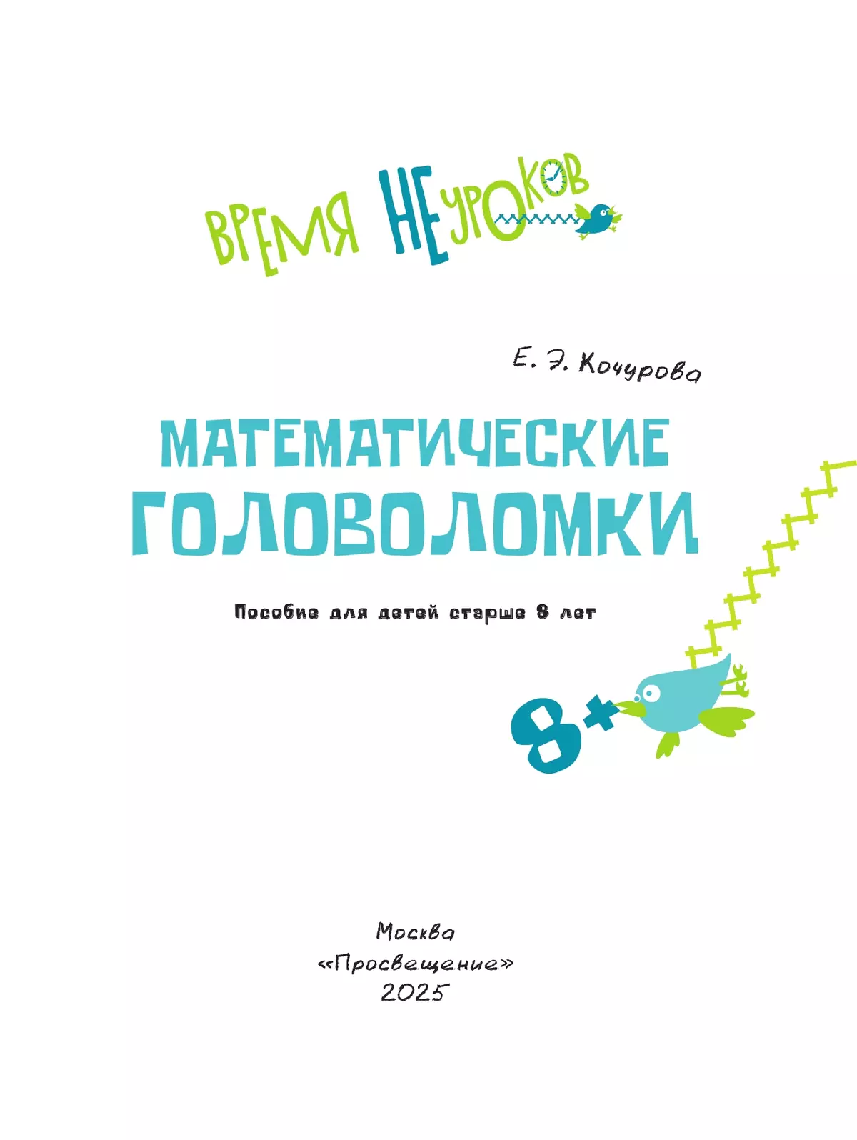 Математические головоломки. 8+ 8