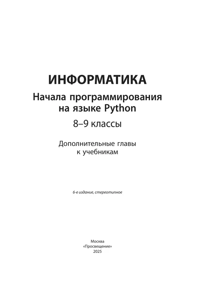 Информатика. 8 - 9 классы. Начала программирования на языке Python. Дополнительные главы к учебникам. 19