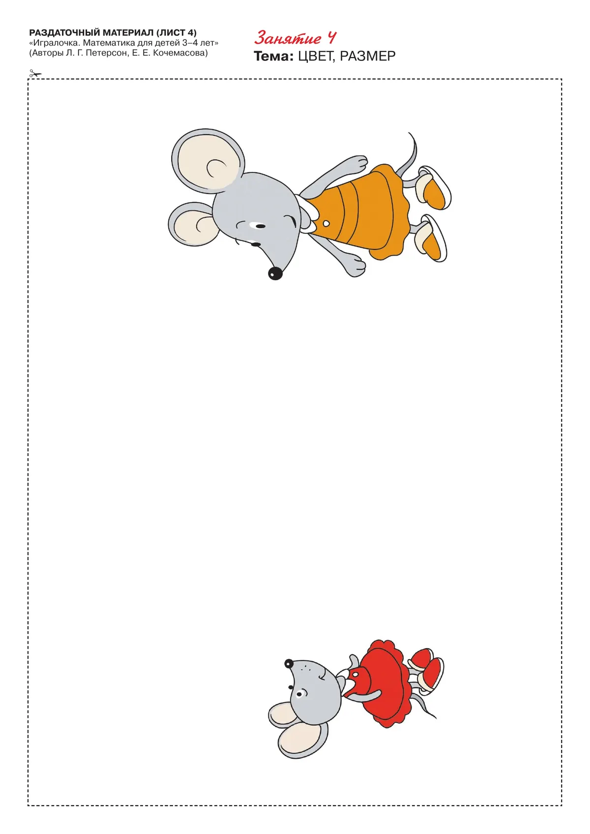 Игралочка. Математика для детей 3-4 лет. Раздаточный материал 21 Игралочка. Математика для детей 3-4 лет. Раздаточный материал 21