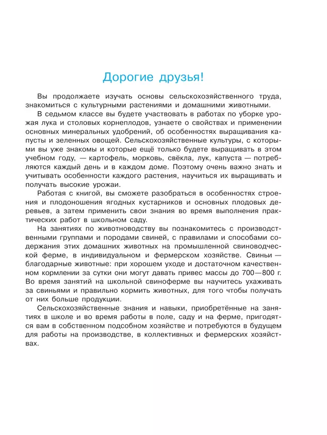 Технология. Сельскохозяйственный труд. 7 класс. Учебник (для обучающихся с интеллектуальными нарушениями) 15 Технология. Сельскохозяйственный труд. 7 класс. Учебник (для обучающихся с интеллектуальными нарушениями) 15