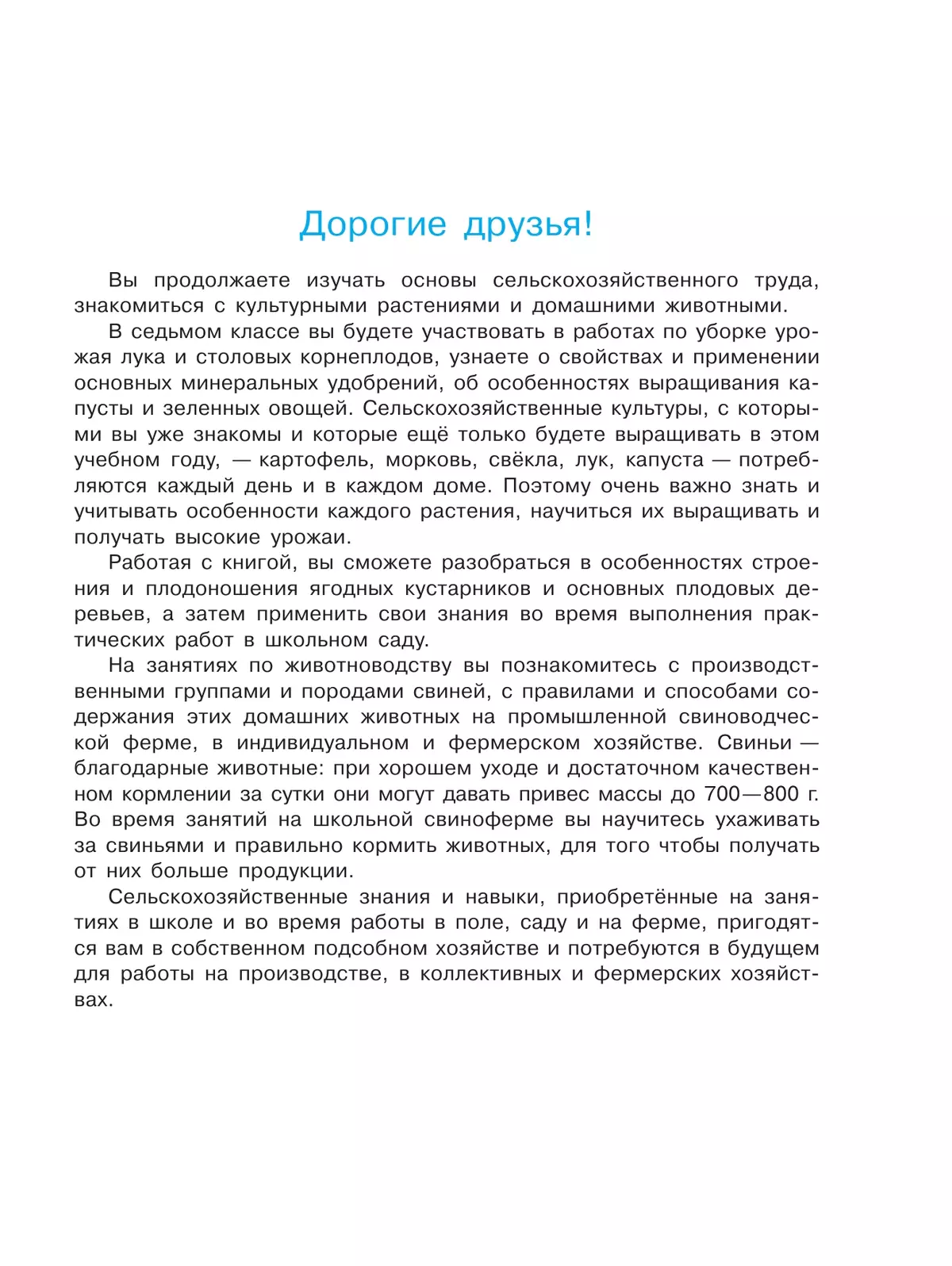 Технология. Сельскохозяйственный труд. 7 класс. Учебник (для обучающихся с интеллектуальными нарушениями) 15