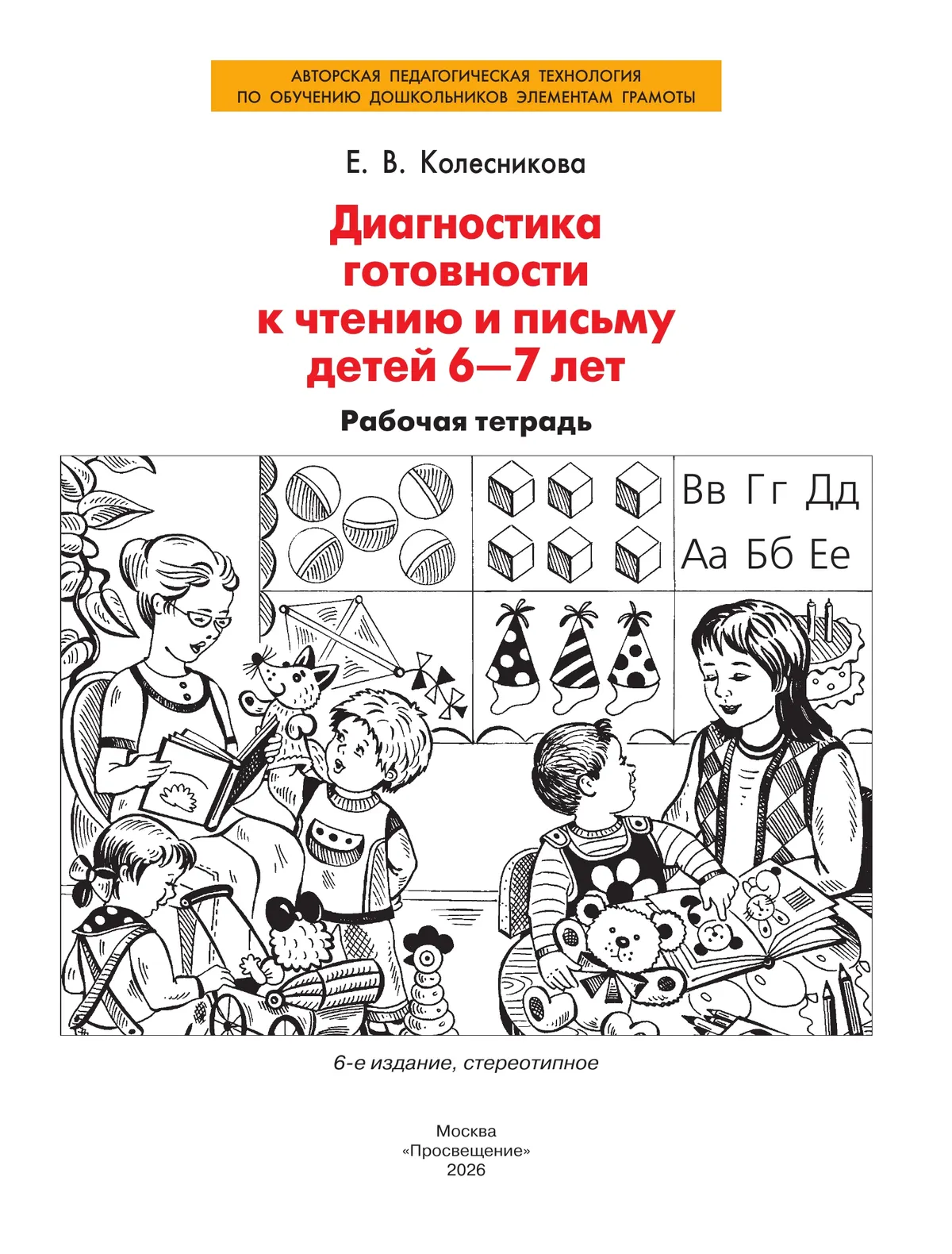 Диагностика готовности к чтению и письму детей 6-7 лет. Рабочая тетрадь 34
