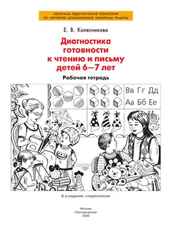 Диагностика готовности к чтению и письму детей 6-7 лет. Рабочая тетрадь 33