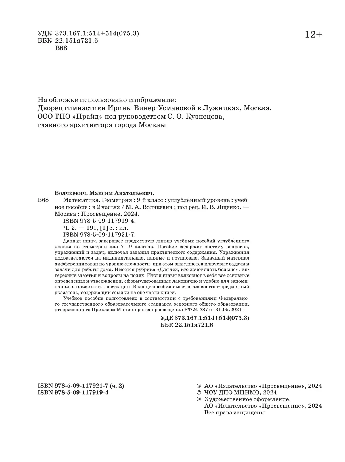 Математика. Геометрия. 9 класс. Углублённый уровень. Учебное пособие. В 2 частях. Часть 2 24