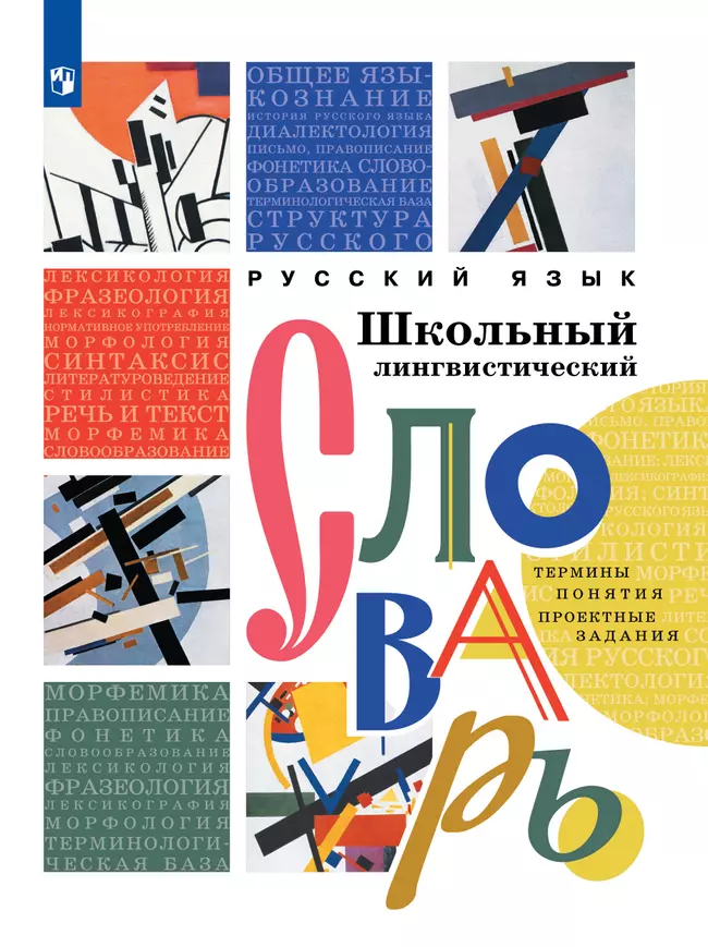 Русский язык. Школьный энциклопедический словарь 1