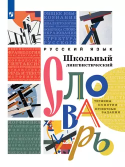 Русский язык. Школьный энциклопедический словарь 1