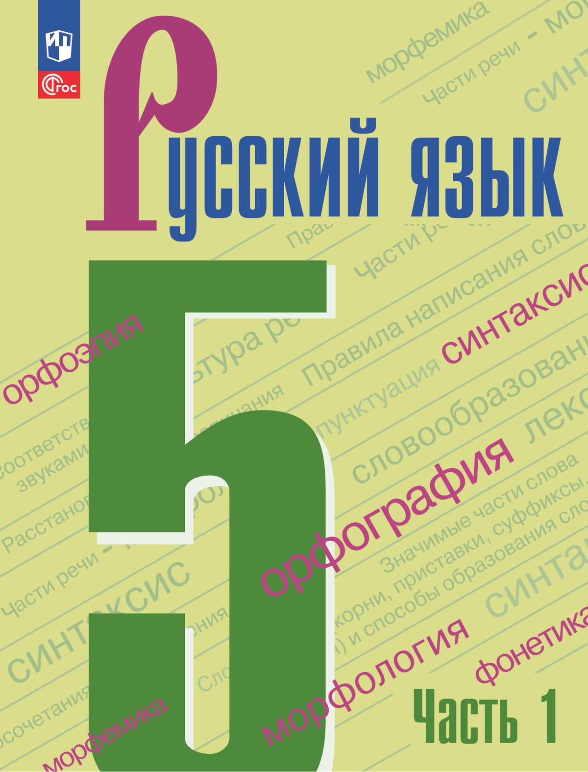 Русский язык. 5 класс. Учебник. В 2-х ч. Ч. 1 1