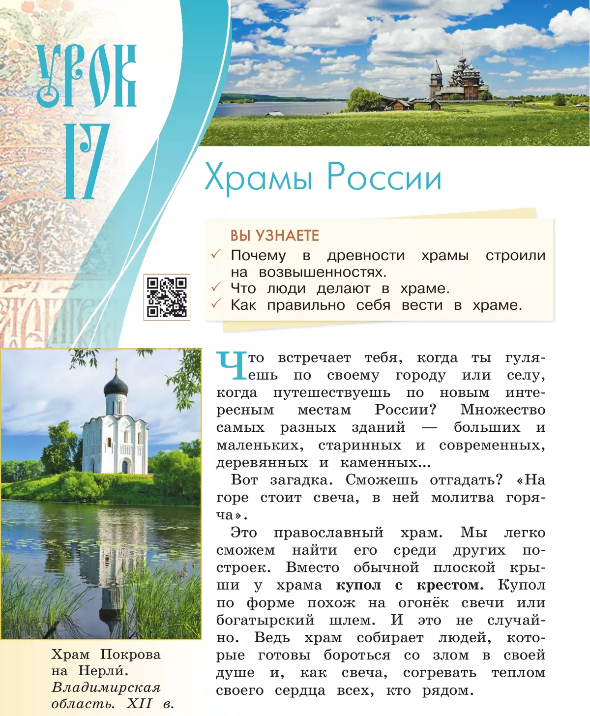 Основы религиозных культур и светской этики. Основы православной культуры. 4 класс. Учебник. В 2 ч. Часть 2 19
