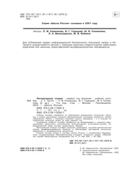 Литературное чтение. Первый год обучения. В трёх частях. Часть 1 11