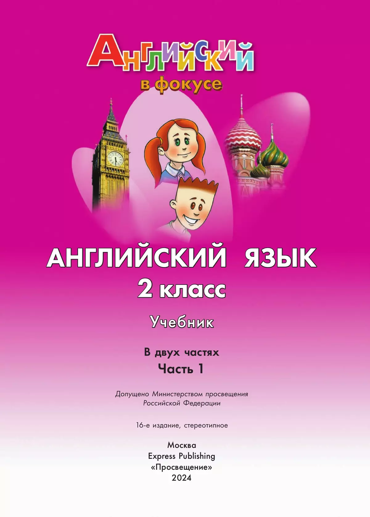 Английский язык. 2 класс. Учебник. В 2 ч. Часть 1 1