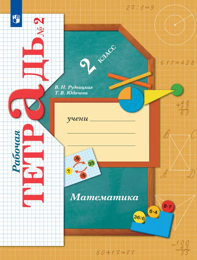 Математика. 2 класс. Рабочая тетрадь. В 2 частях. Часть 2 1 Математика. 2 класс. Рабочая тетрадь. В 2 частях. Часть 2 1