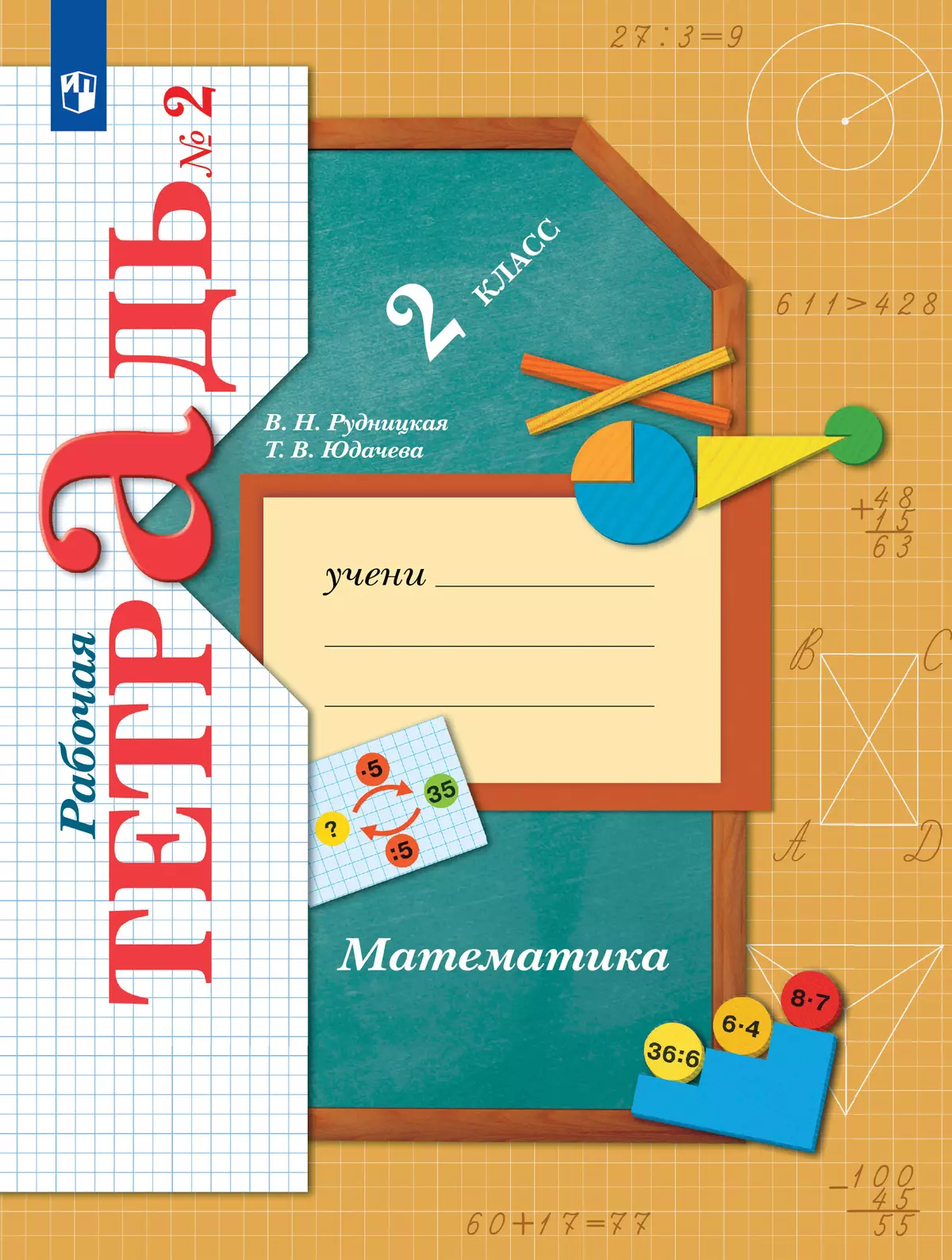 Математика. 2 класс. Рабочая тетрадь. В 2 частях. Часть 2 1