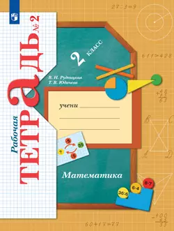Математика. 2 класс. Рабочая тетрадь. В 2 частях. Часть 2 1