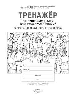 Тренажер по русскому языку для учащихся 4 класса. Учу словарные слова 25