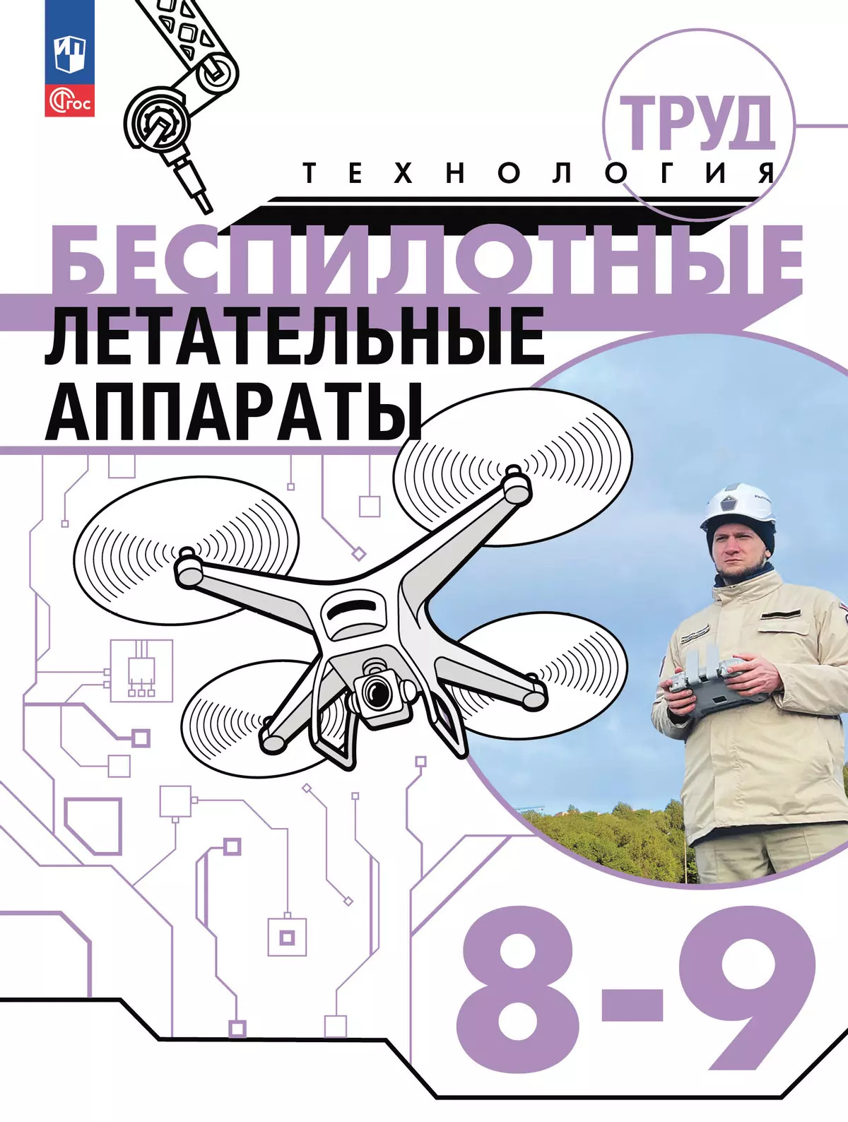 Труд (технология). Беспилотные летательные аппараты. 8-9 классы. Учебное пособие 1