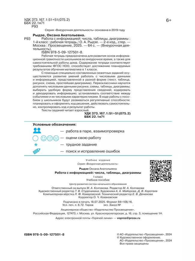 Рыдзе О.А. Работа с информацией: числа, таблицы, диаграммы. 1 класс 33