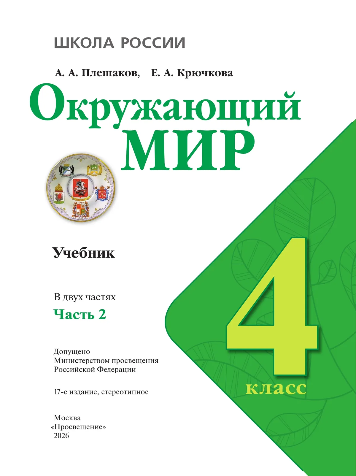 Окружающий мир. 4 класс. Учебник. В 2 ч. Часть 2 9