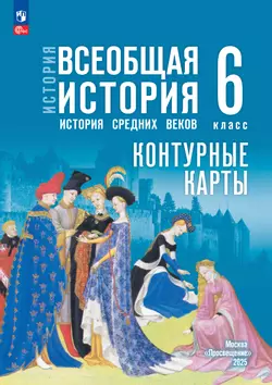 История. Всеобщая история. История Средних веков. 6 класс. Контурные карты (к госучебнику) 1