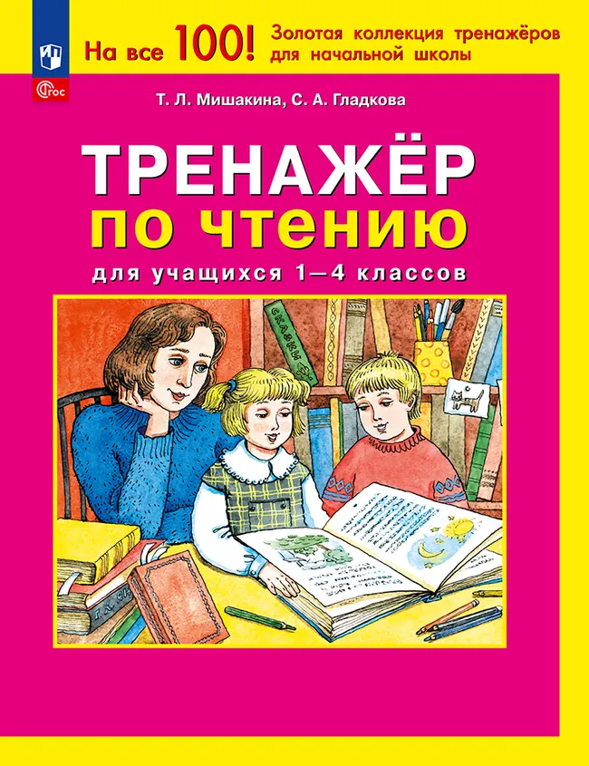Тренажер по чтению для учащихся 1-4 классов Мишакина Т.Л., Гладкова С.А. 1 Тренажер по чтению для учащихся 1-4 классов Мишакина Т.Л., Гладкова С.А. 1
