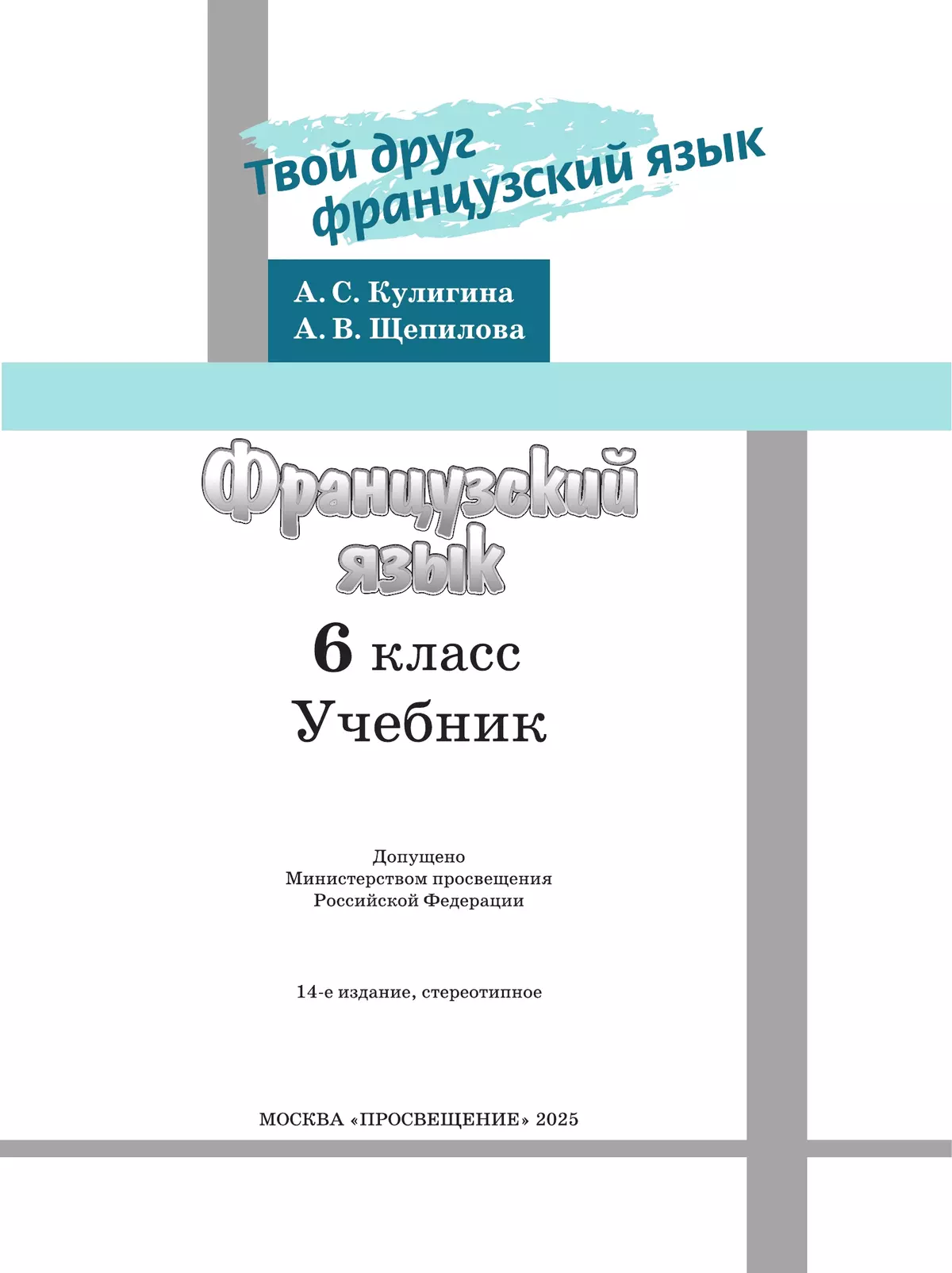 Французский язык. 6 класс. Учебник 41