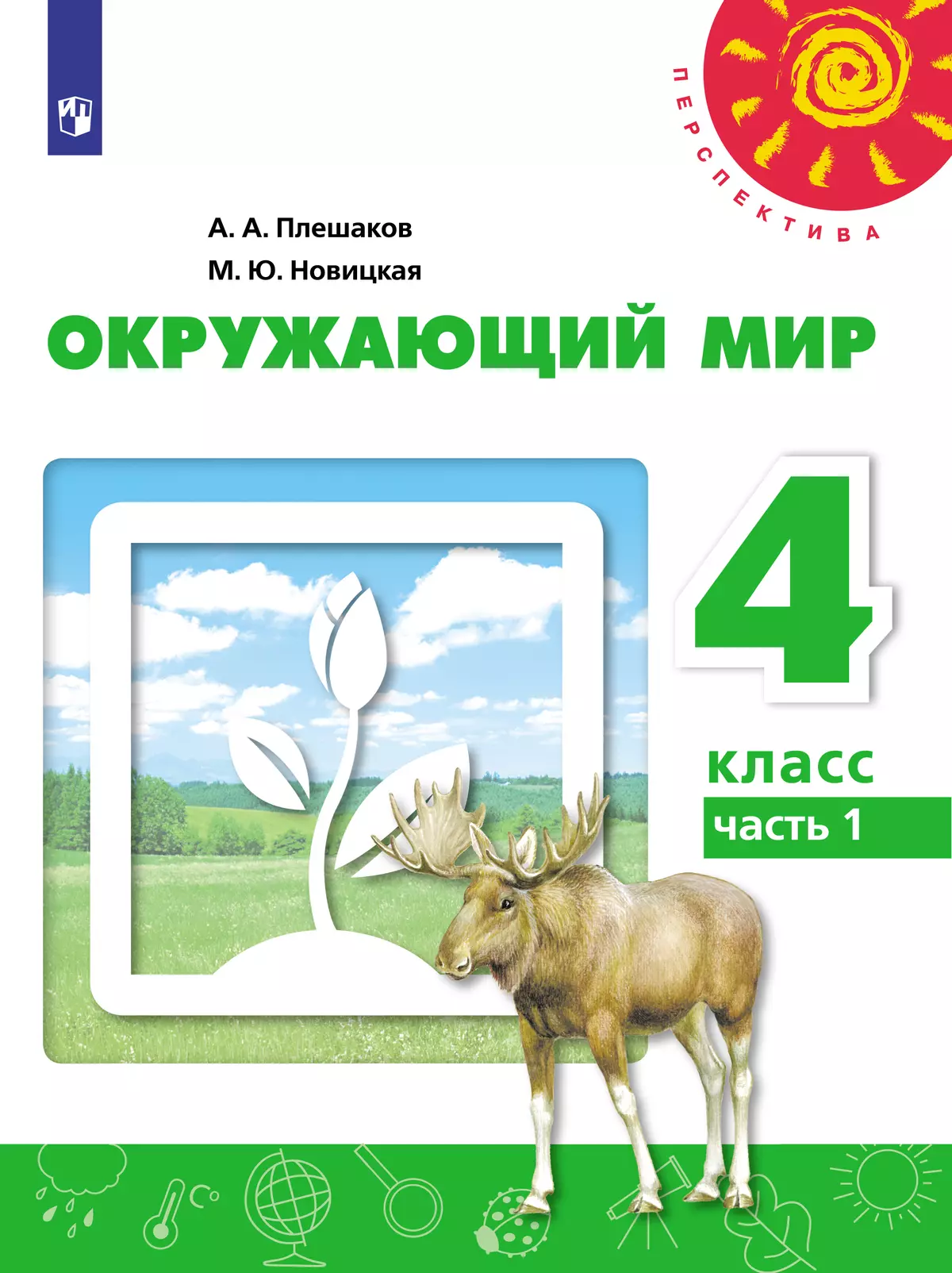 Окружающий мир. 4 класс. Электронная форма учебника. В 2 ч. Часть 1 1