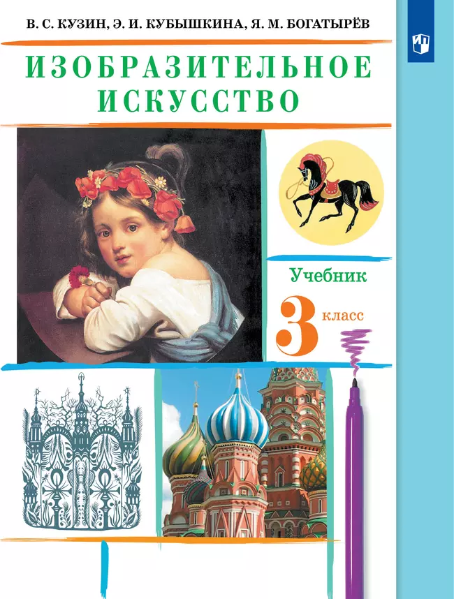Изобразительное искусство. 3 класс. Электронная форма учебника 1