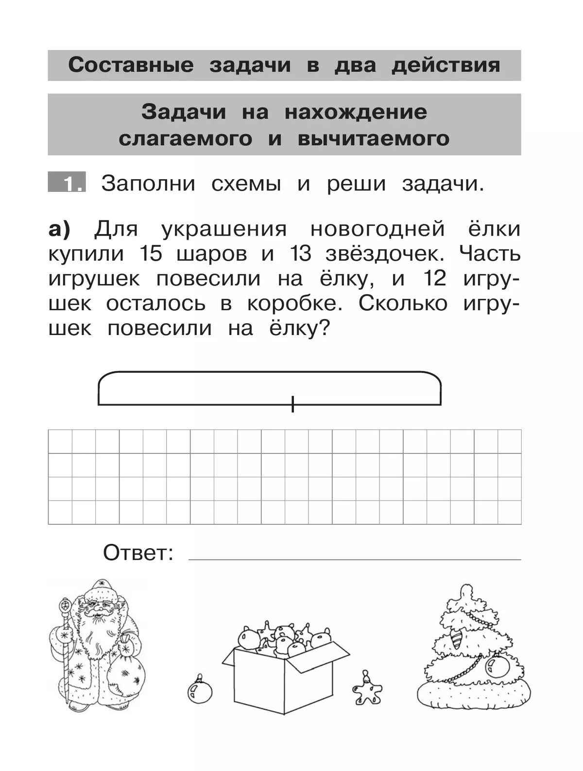 Тренажер по математике. Решение задач. 2 класс 21