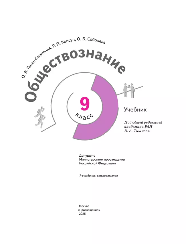 Обществознание. 9 класс. Учебник 26 Обществознание. 9 класс. Учебник 26