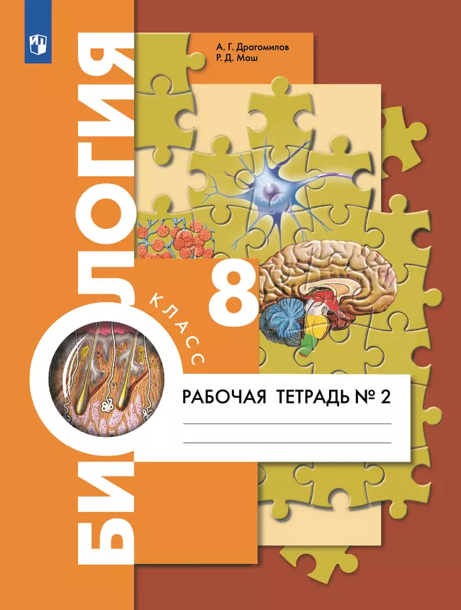 Биология. 8 класс. Рабочая тетрадь. В 2 ч. Часть 2 1