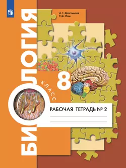 Биология. 8 класс. Рабочая тетрадь. В 2 ч. Часть 2 1