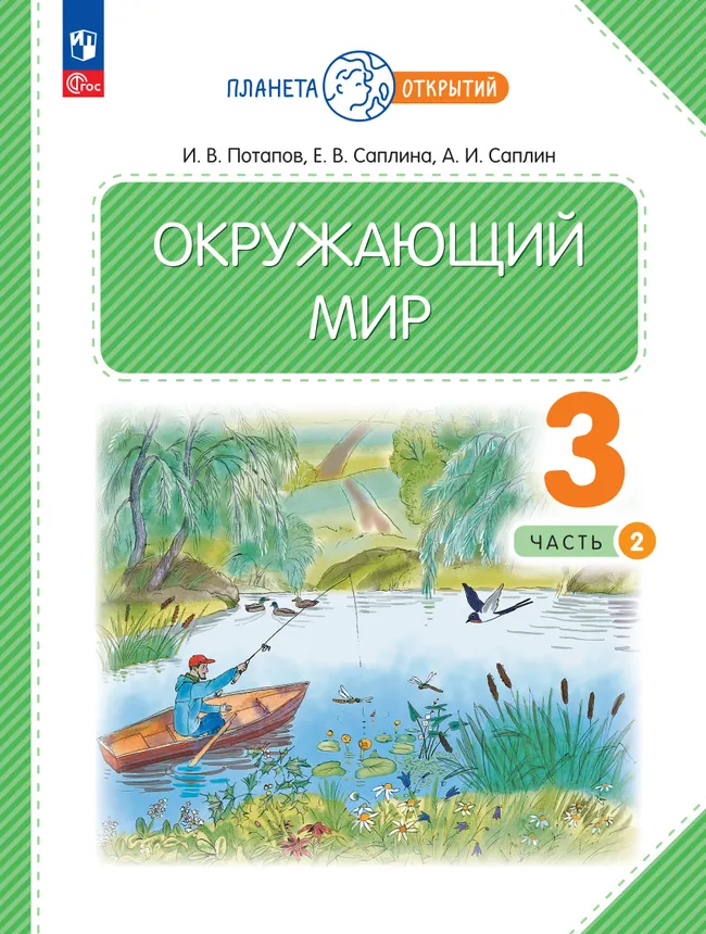 Окружающий мир. 3 класс. Учебное пособие. В 2-х частях. Часть 2 1