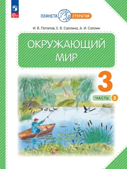 Окружающий мир. 3 класс. Учебное пособие. В 2-х частях. Часть 2 1