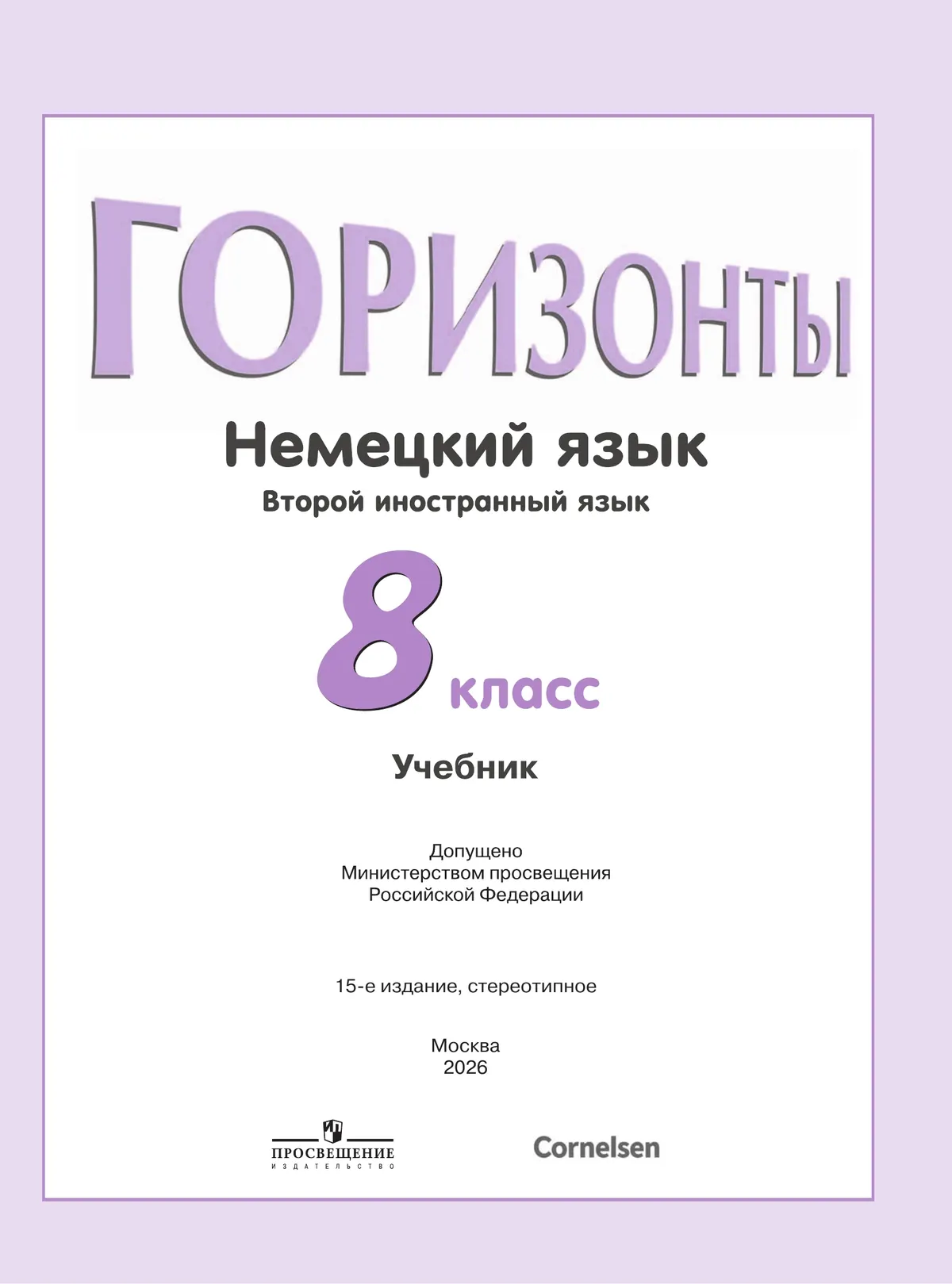 Немецкий язык. Второй иностранный язык. 8 класс. Учебник 16 Немецкий язык. Второй иностранный язык. 8 класс. Учебник 16