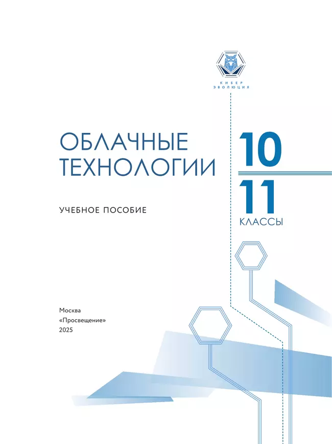 Облачные технологии. 10-11 классы. Учебное пособие 9