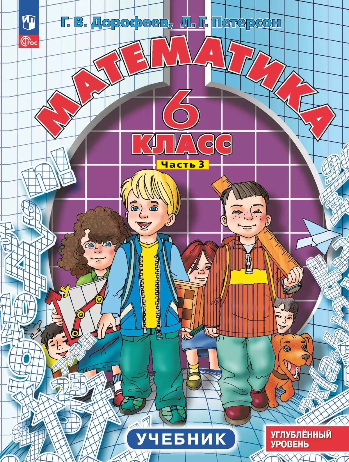 Математика. 6 класс. Углубленный уровень. Учебник. В 3 ч. Часть 3 1
