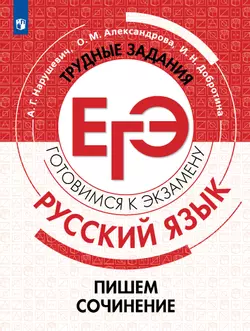 Русский язык. Трудные задания ЕГЭ. Пишем сочинение на основе текстов повышенной сложности 1
