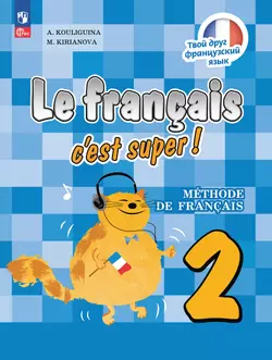 Французский язык. 2 класс. Учебник 1