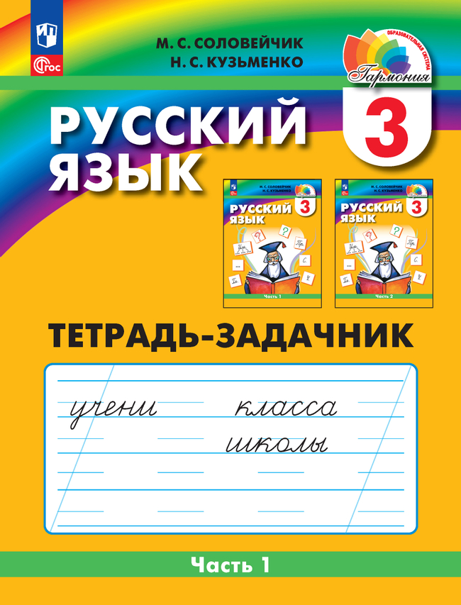 Русский язык: Тетрадь-задачник. 3 класс. В 3 частях. Часть 1 1