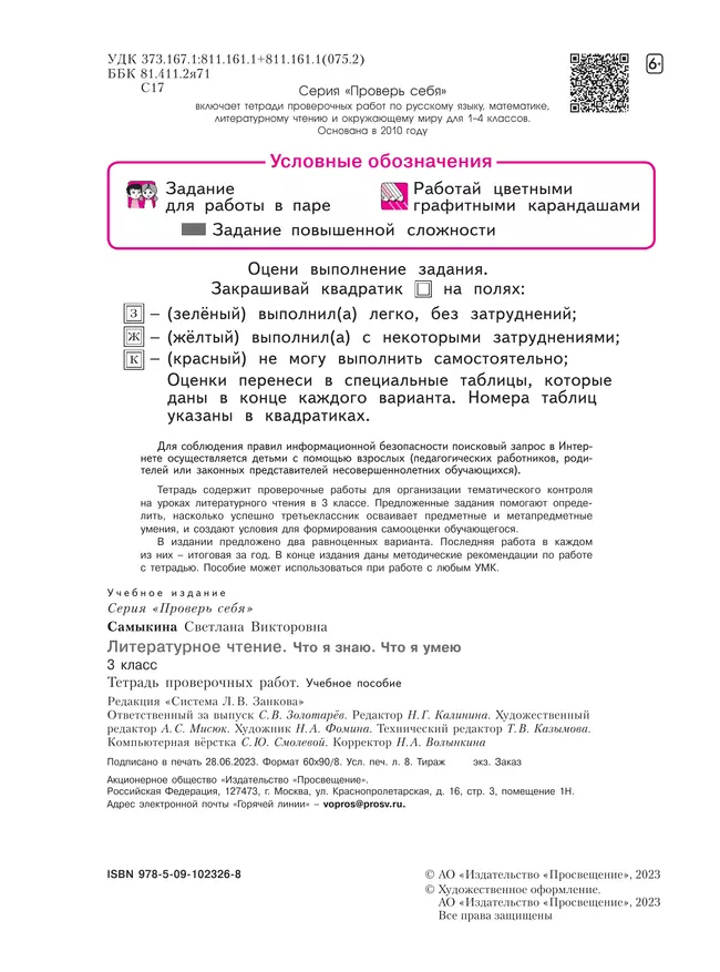 Литературное чтение. 3 класс. Что я знаю. Что я умею. Тетрадь проверочных работ. 14 Литературное чтение. 3 класс. Что я знаю. Что я умею. Тетрадь проверочных работ. 14