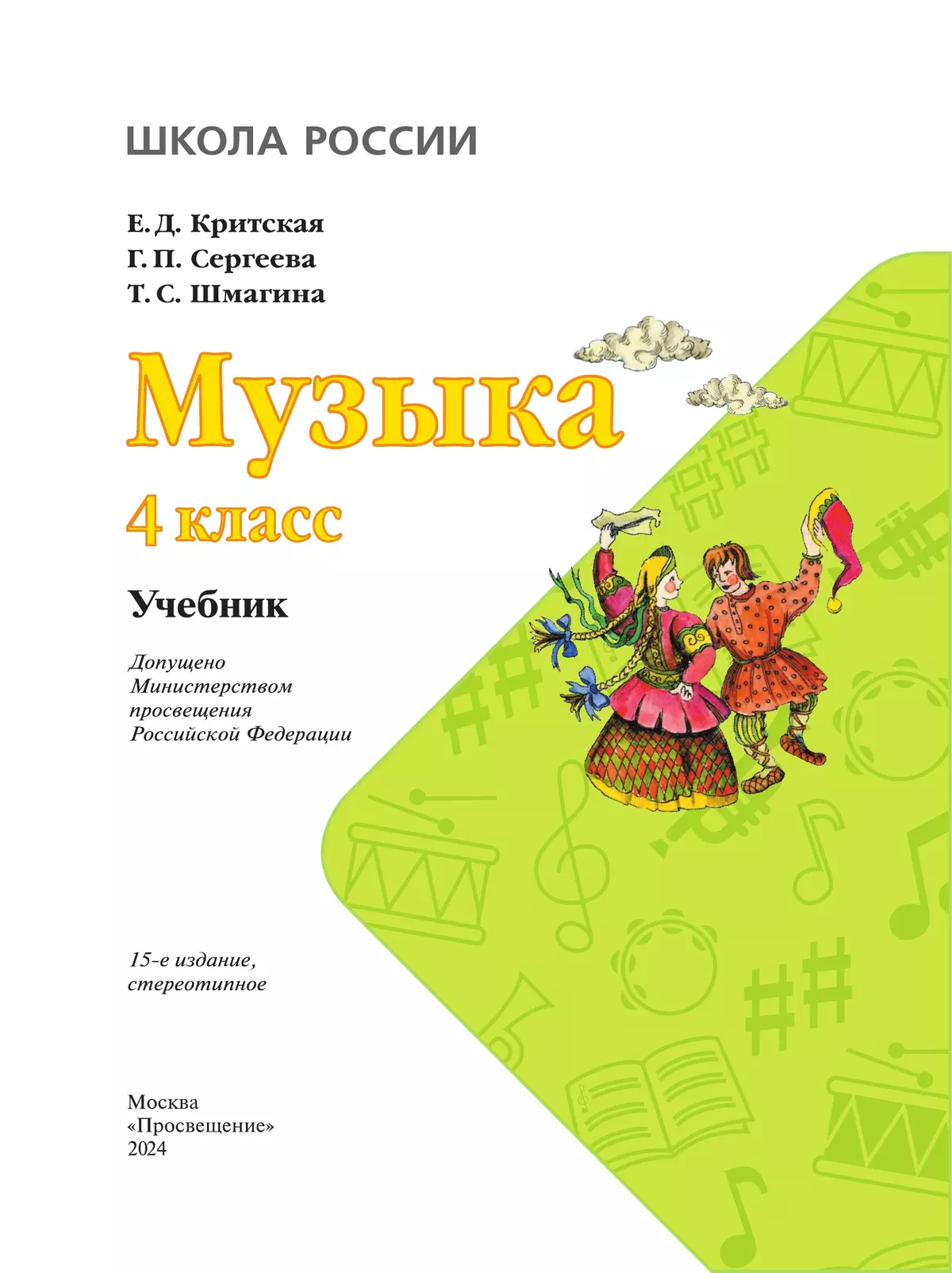 Музыка. 4 класс. Учебник 2
