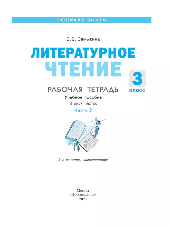 Литературное чтение. Рабочая тетрадь. 3 класс. В 2 частях. Часть 2 23